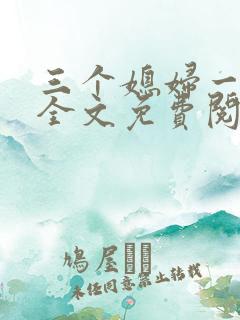 三个媳妇一锅烩全文免费阅读
