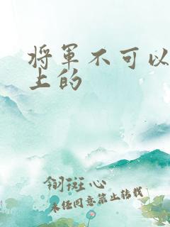 将军不可以在树上的