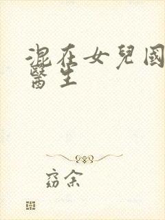 混在女儿国的男医生