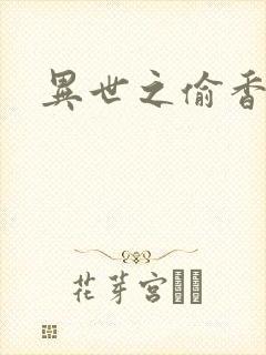 异世之偷香窃玉