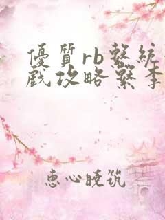 优质rb系统游戏攻略系李立远