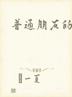 普通朋友的夏天