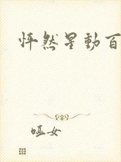 怦然星动百度云