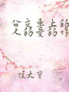 公交车上的陌生人的爱的作文