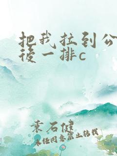 把我拉到公交最后一排c