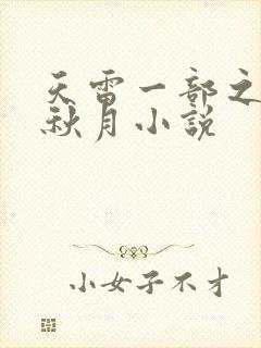 天雷一部之春花秋月小说