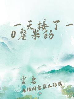 一天接了一个30厘米的