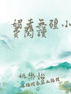 媚者无疆小说免费阅读