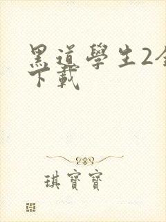 黑道学生2全文下载