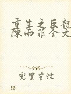 重生之巨龙征母陈雨菲全文阅读