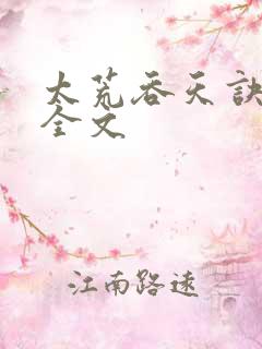太荒吞天诀最新全文