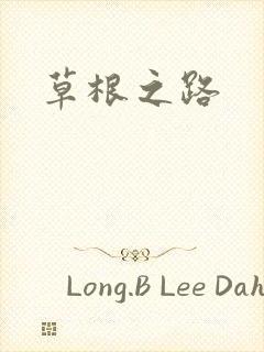 草根之路