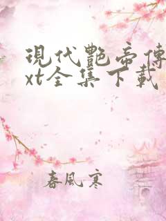 现代艳帝传奇txt全集下载