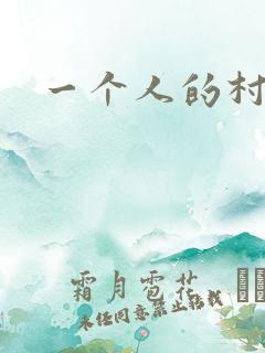 一个人的村庄