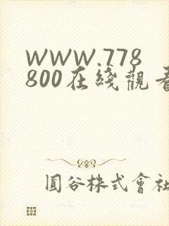WWW.778800在线观看