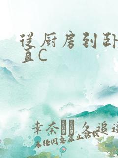 从厨房到卧室一直C