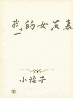 我的女友表里不一