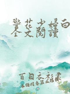 警花少妇白燕妮全文阅读