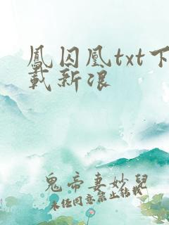 凤囚凰txt下载新浪
