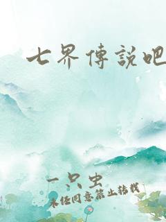 七界传说吧