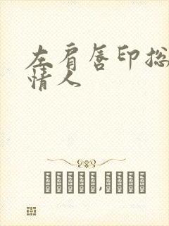 左肩唇印总裁的情人