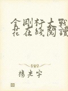 金刚杵大战肉莲花在线阅读