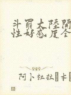 斗罗大陆开局女性好感度全满