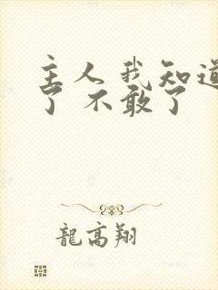 主人 我知道错了 不敢了