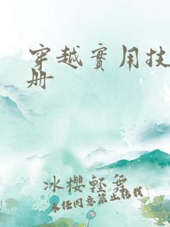 穿越实用技术手册