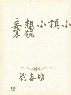 妄想小镇小说墨寒砚