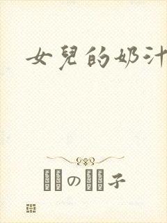 女儿的奶汁