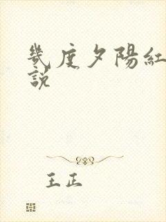几度夕阳红 小说