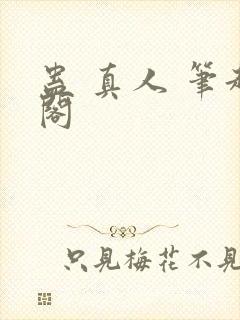 蛊 真人 笔趣阁