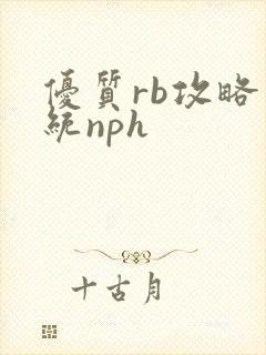 优质rb攻略系统nph