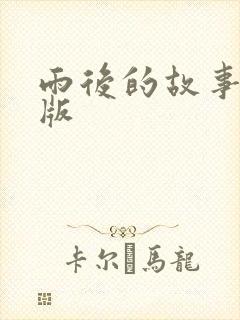 雨后的故事姐弟版