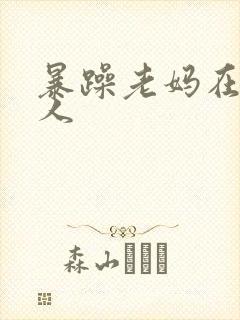 暴躁老妈在线怼人