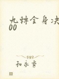 九转金身决5200
