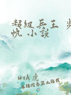 超级兵王 步千帆 小说