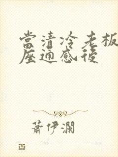 当清冷老板和插座通感后