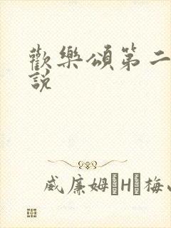 欢乐颂第二季小说