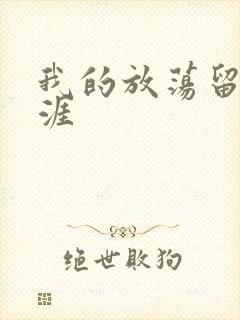 我的放荡留学生涯