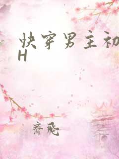 快穿男主初恋HH