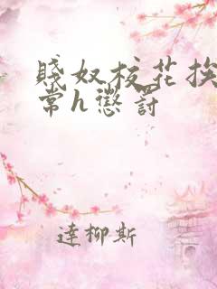 贱奴校花挨脔日常h惩罚