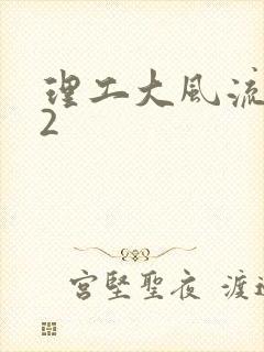 理工大风流往事2