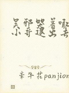 吴邪哭着喊着让小哥退出去