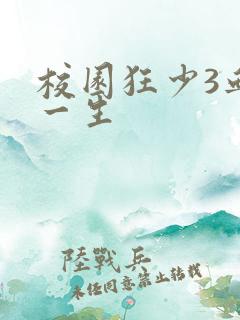 校园狂少3血染一生