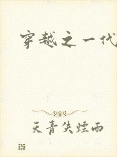 穿越之一代军师