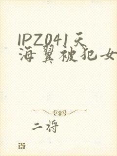 IPZ041天海翼被犯女教师
