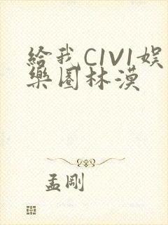 给我C1V1娱乐圈林漠