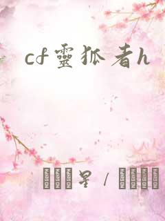 cf灵狐者h